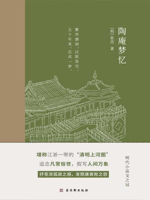 cover image of 陶庵梦忆
